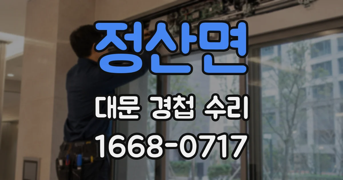 정산면 대문 경첩 수리