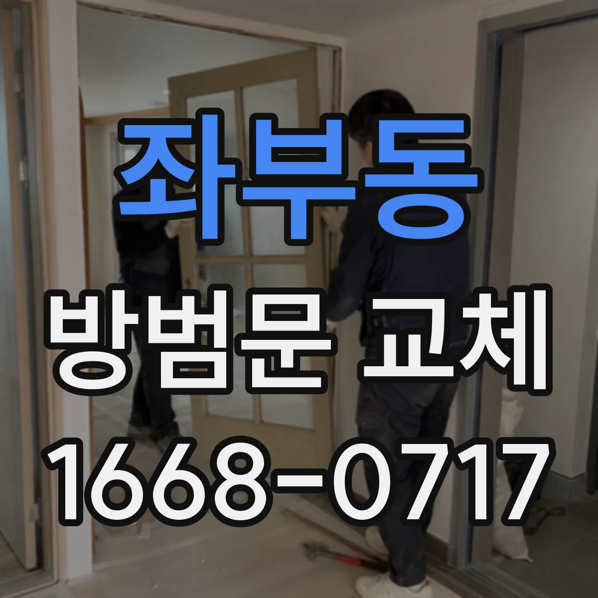 좌부동 방범문 교체