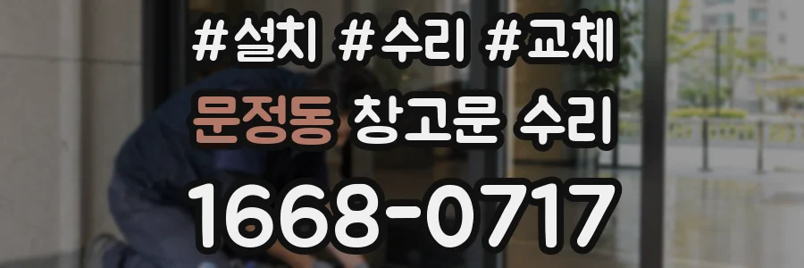 문정동 창고문 수리