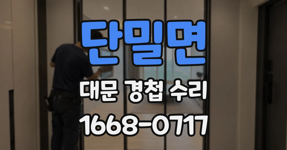 단밀면 대문 경첩 수리