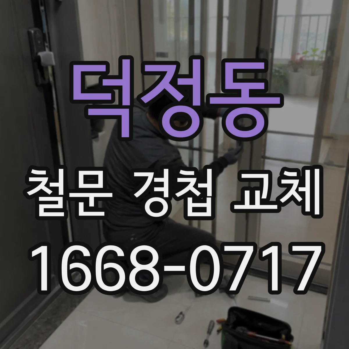 덕정동 철문 경첩 교체