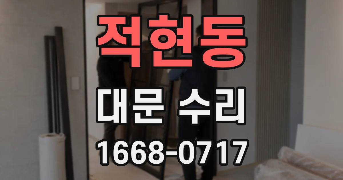 적현동 대문 수리