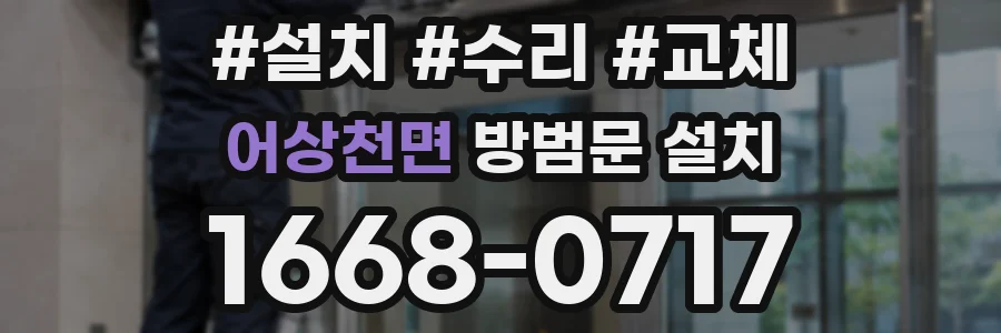 어상천면 방범문 설치