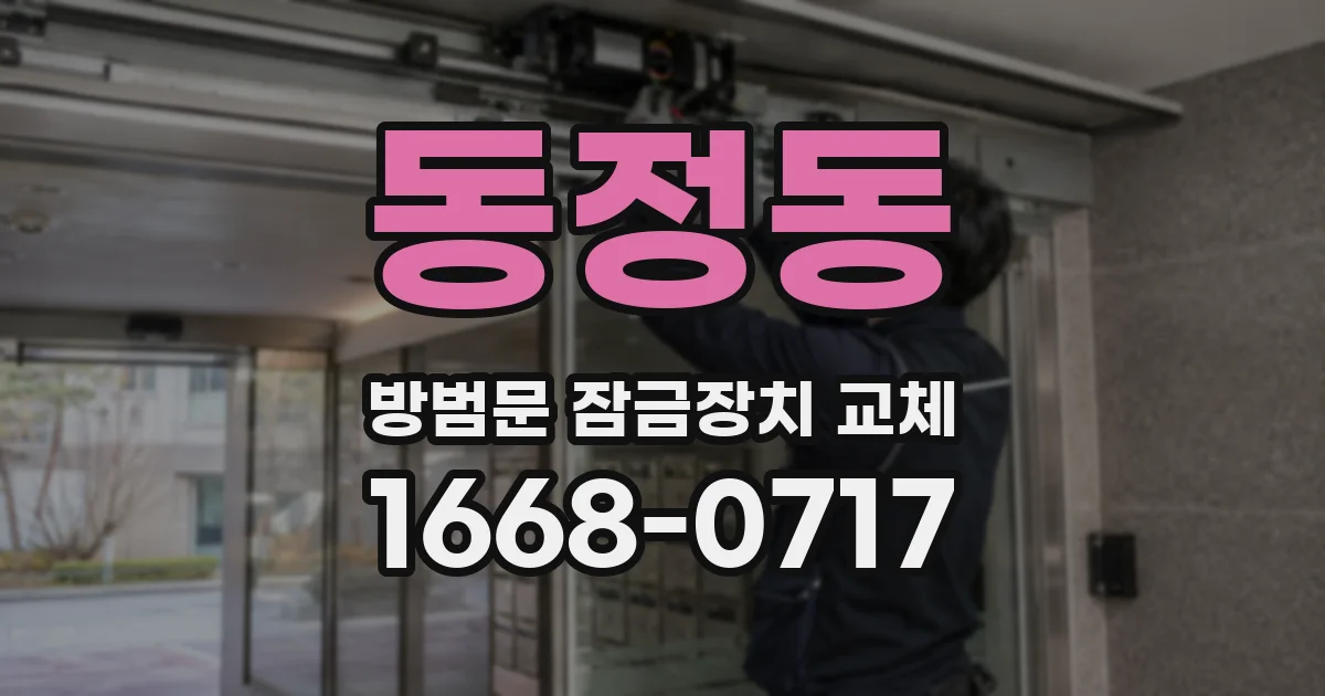 동정동 방범문 잠금장치 교체