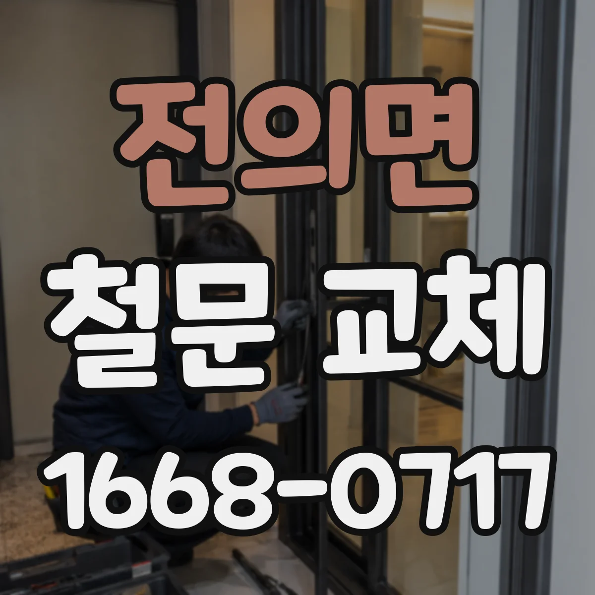 전의면 철문 교체