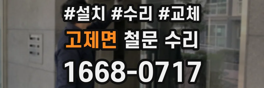 고제면 철문 수리