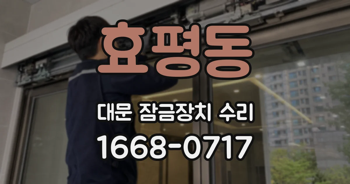 효평동 대문 잠금장치 수리