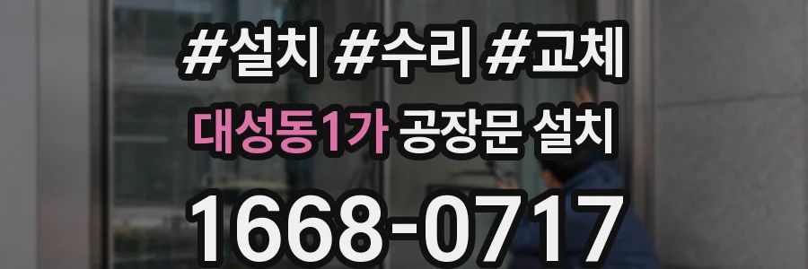 대성동1가 공장문 설치
