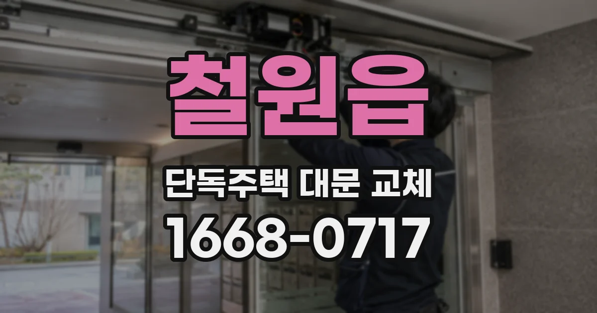 철원읍 단독주택 대문 교체