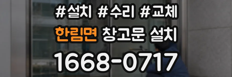 한림면 창고문 설치