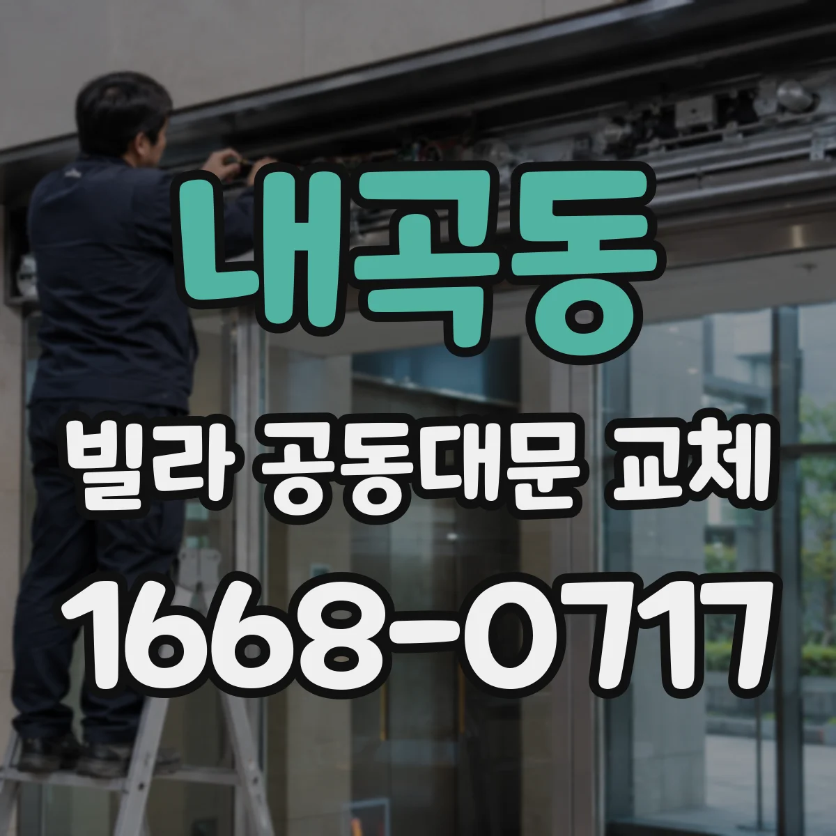 내곡동 빌라 공동대문 교체