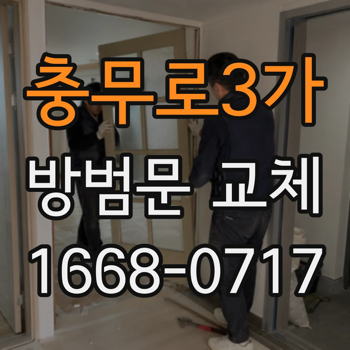 충무로3가 방범문 교체