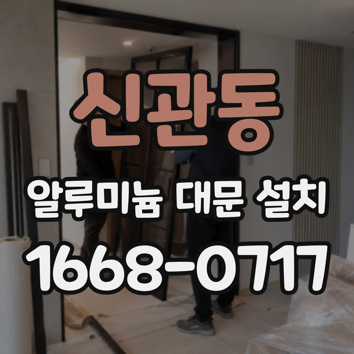신관동 알루미늄 대문 설치