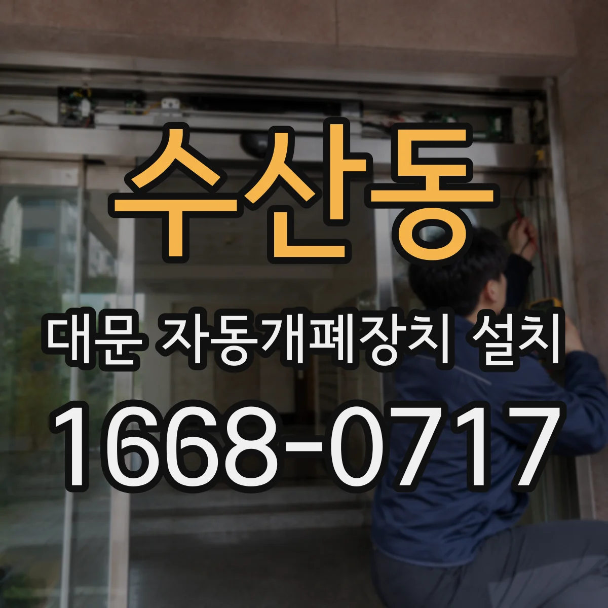 수산동 대문 자동개폐장치 설치