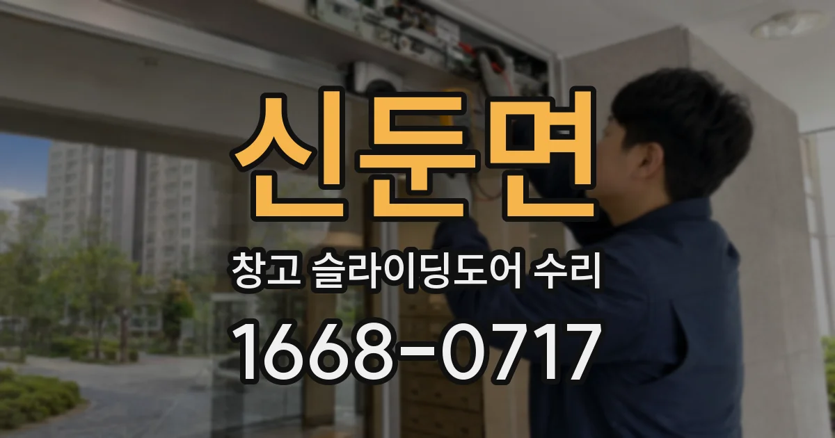 신둔면 창고 슬라이딩도어 수리