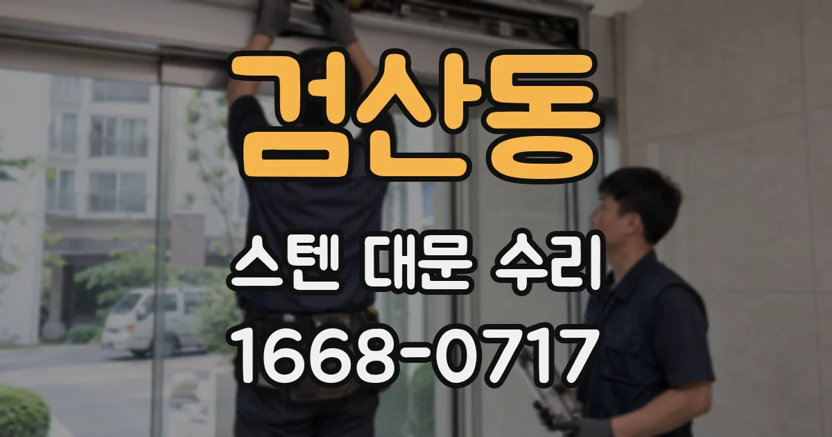 검산동 스텐 대문 수리