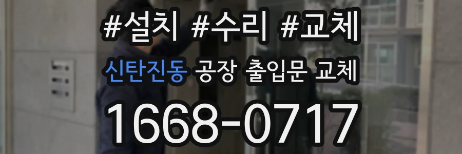 신탄진동 공장 출입문 교체