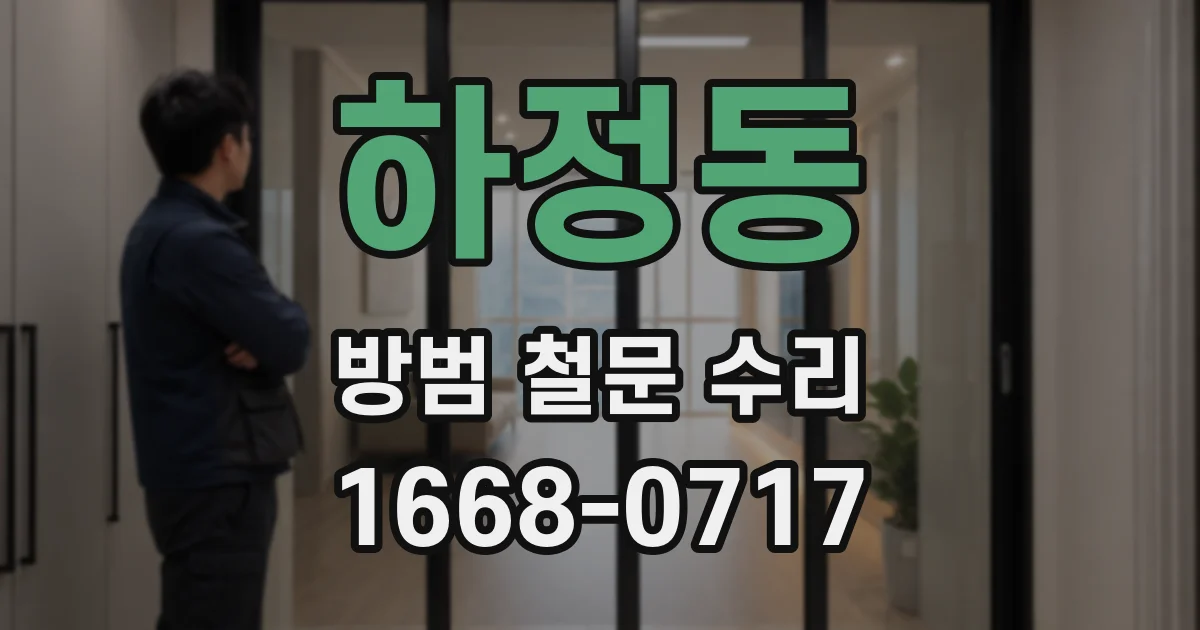 하정동 방범 철문 수리