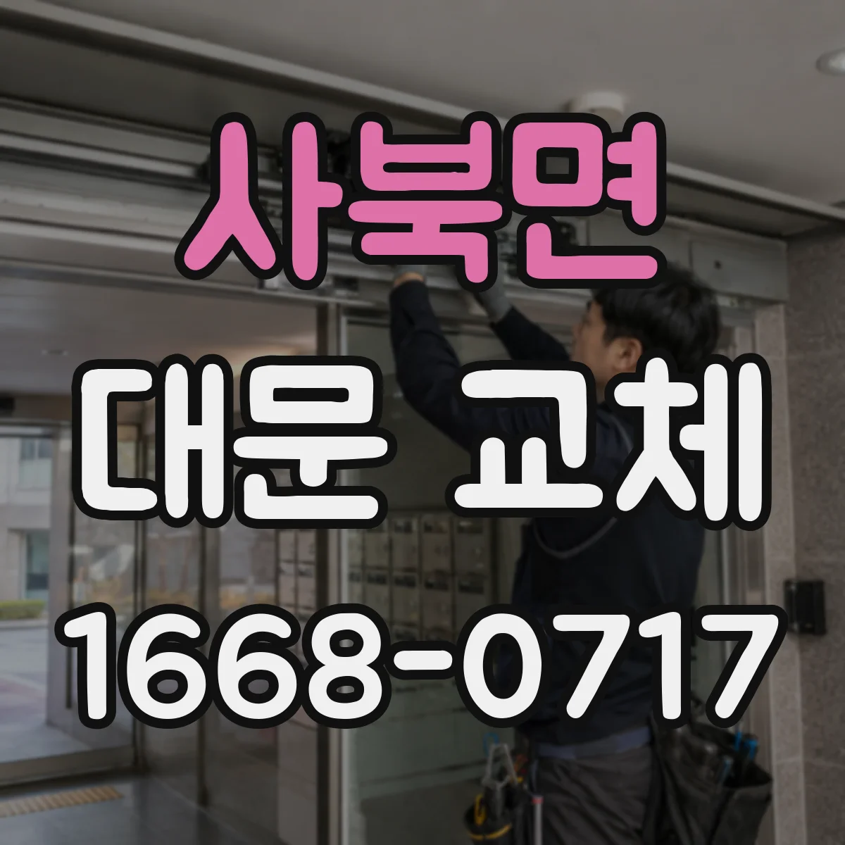 사북면 대문 교체