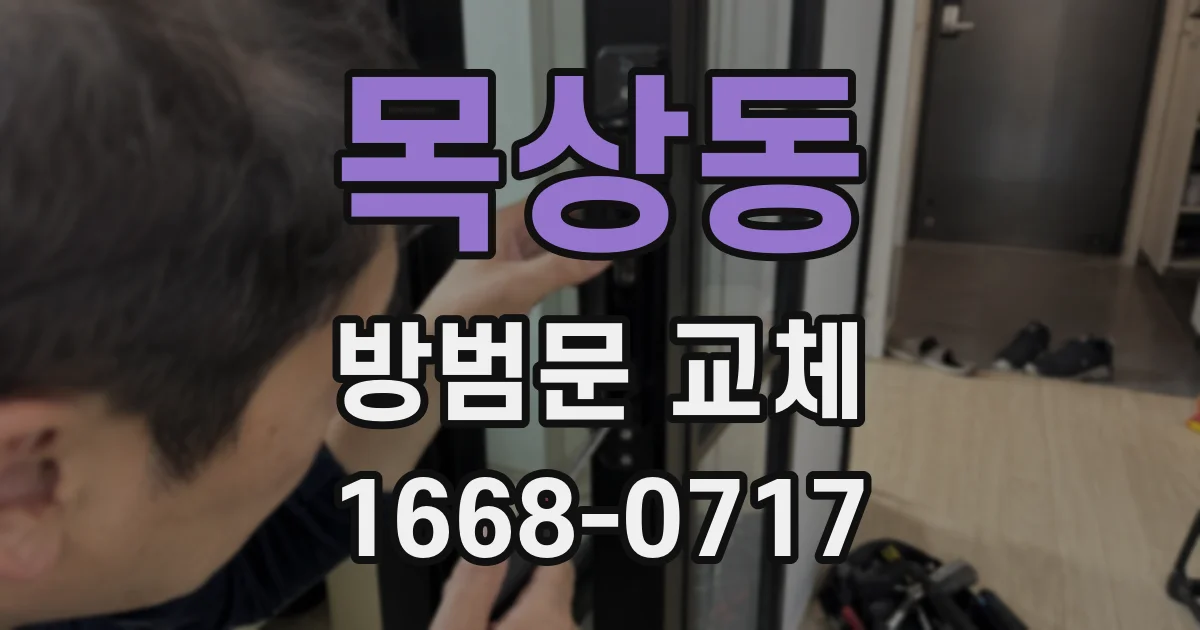 목상동 방범문 교체