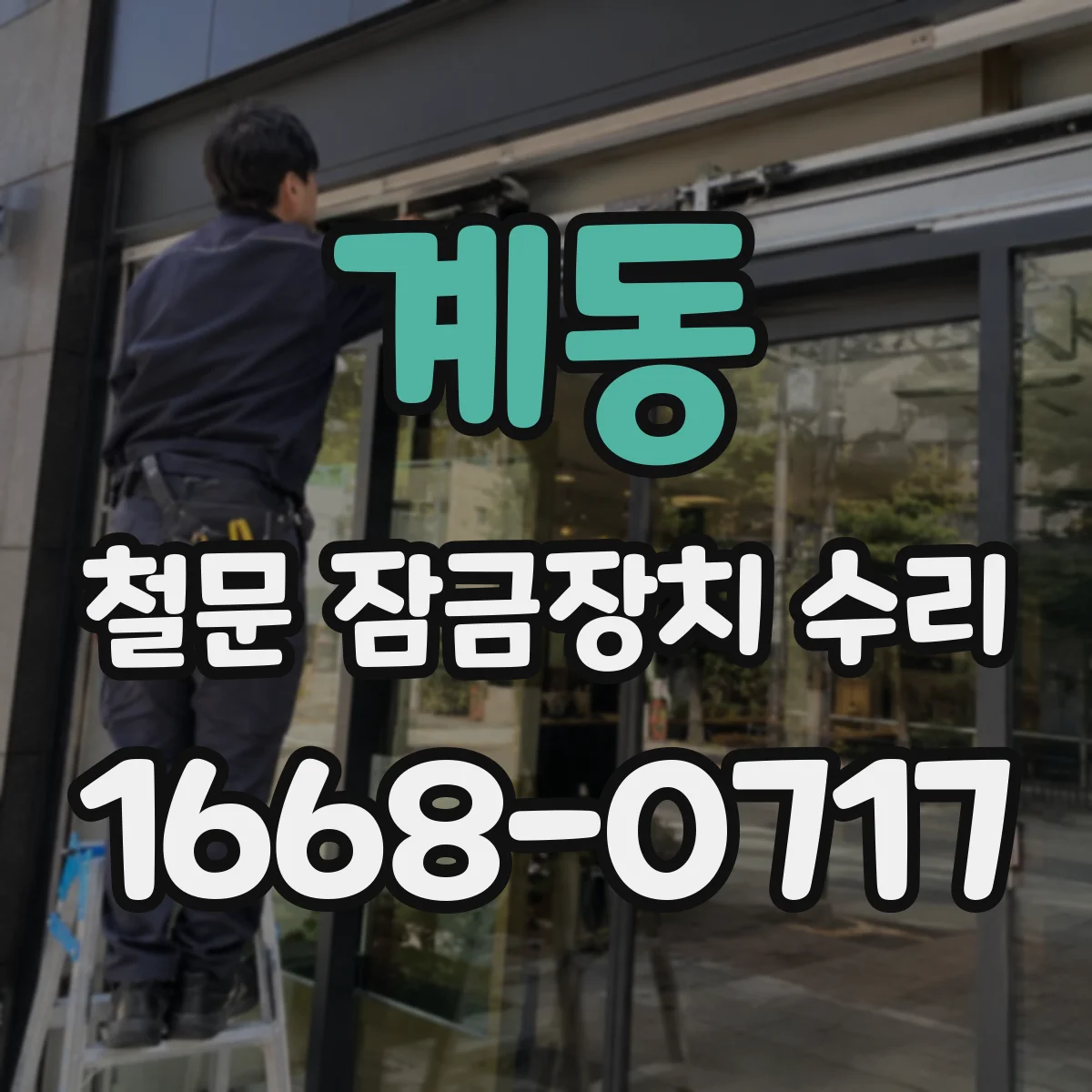 계동 철문 잠금장치 수리