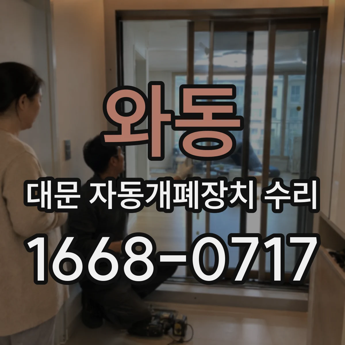 와동 대문 자동개폐장치 수리