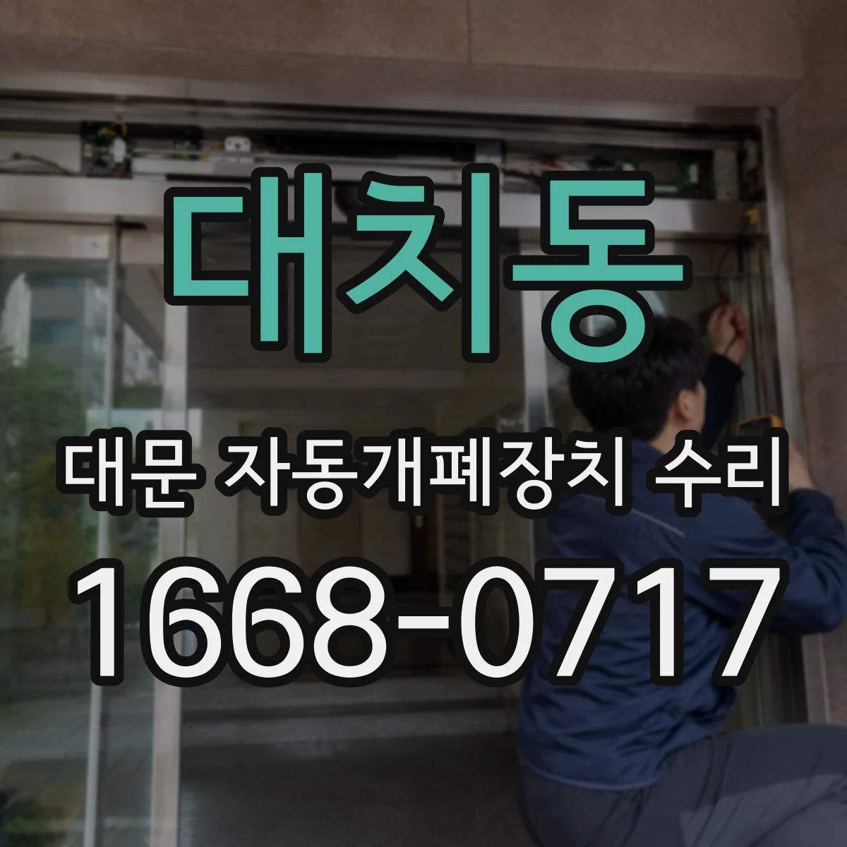 대치동 대문 자동개폐장치 수리