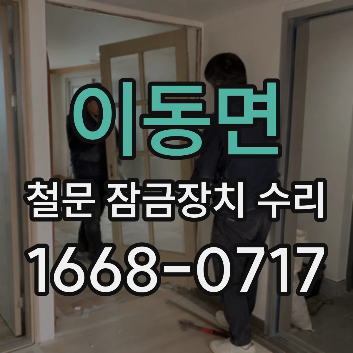 이동면 철문 잠금장치 수리