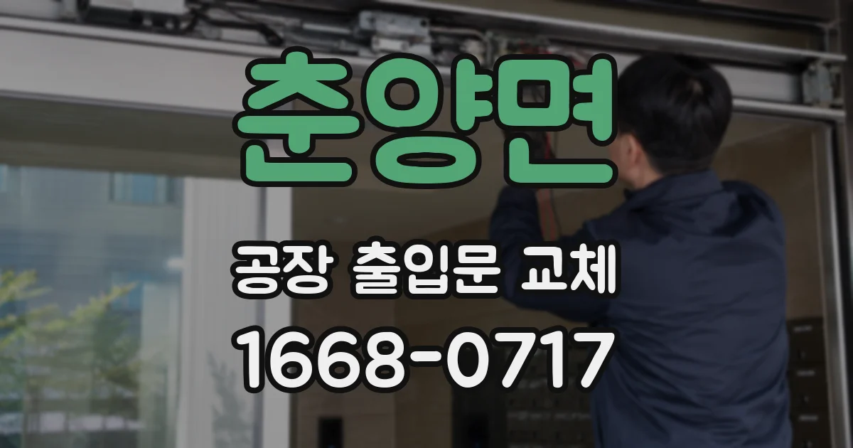 춘양면 공장 출입문 교체