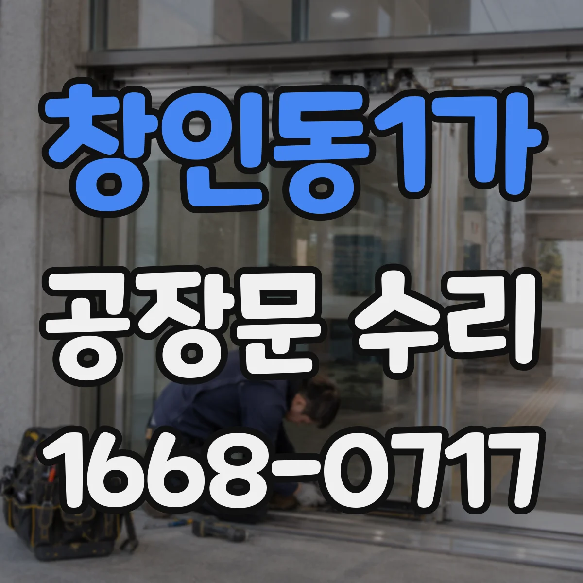 창인동1가 공장문 수리