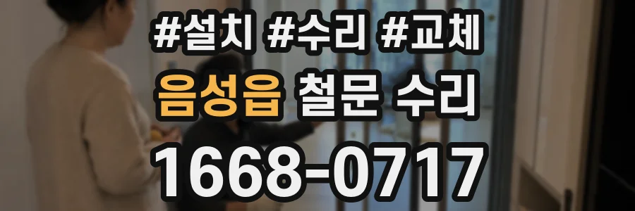 음성읍 철문 수리