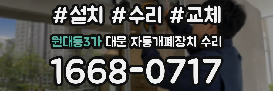 원대동3가 대문 자동개폐장치 수리