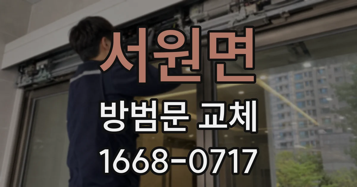 서원면 방범문 교체