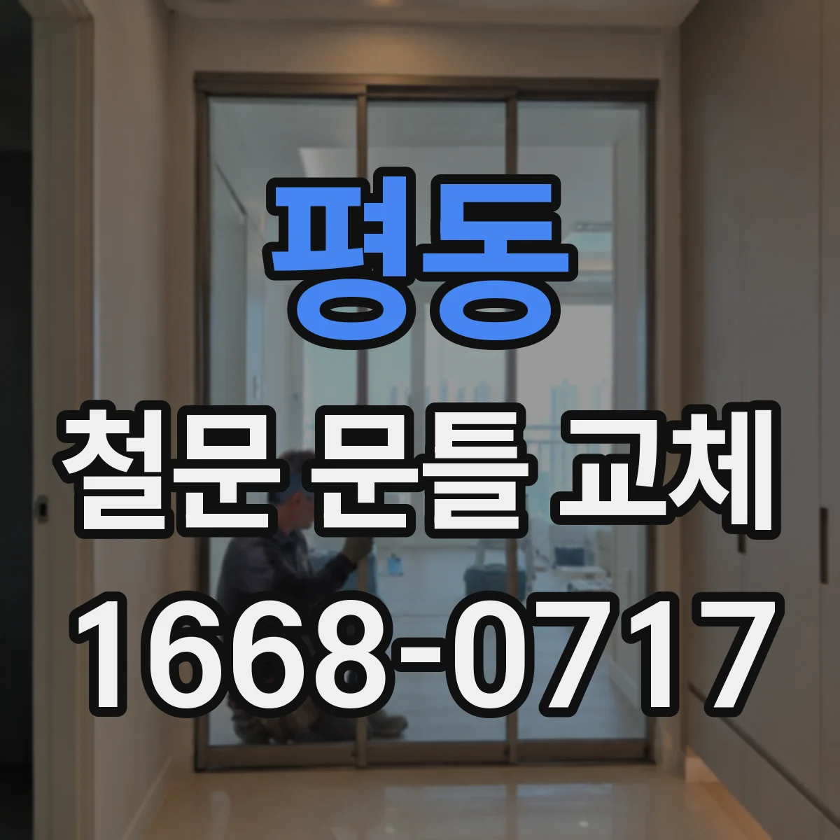 평동 철문 문틀 교체
