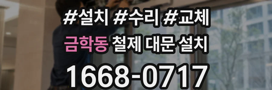 금학동 철제 대문 설치