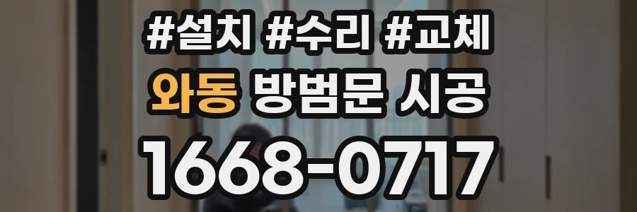 와동 방범문 시공