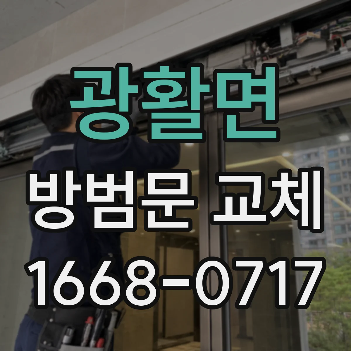 광활면 방범문 교체