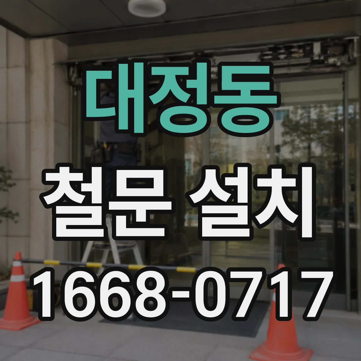 대정동 철문 설치