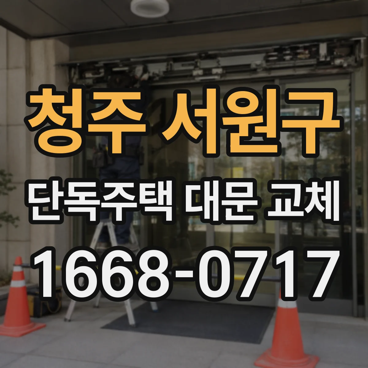 청주 서원구 단독주택 대문 교체