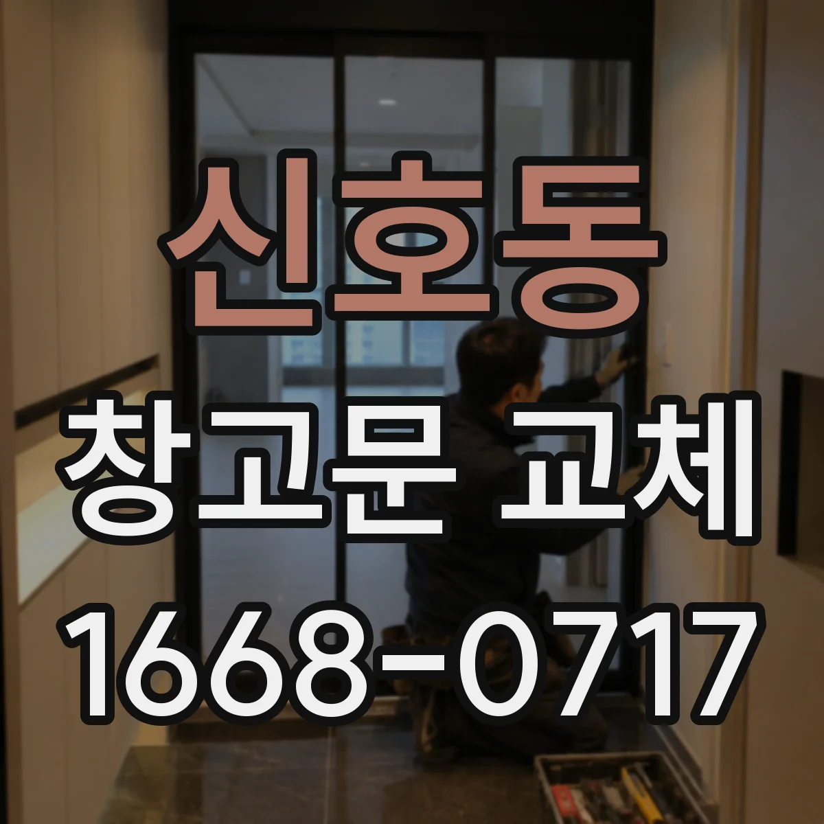 신호동 창고문 교체