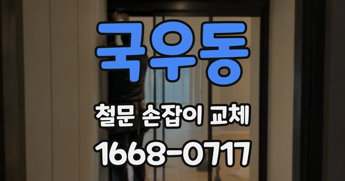 국우동 철문 손잡이 교체