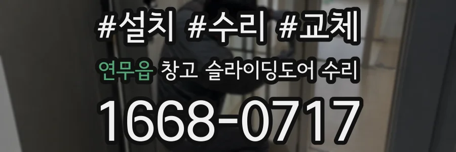 연무읍 창고 슬라이딩도어 수리