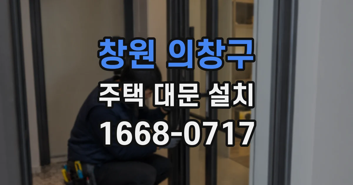 창원 의창구 주택 대문 설치