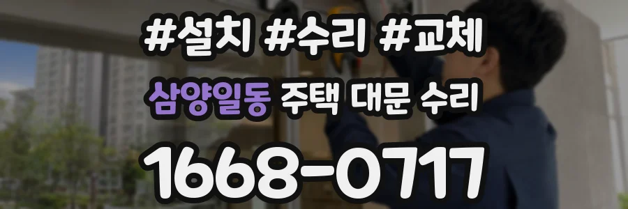 삼양일동 주택 대문 수리