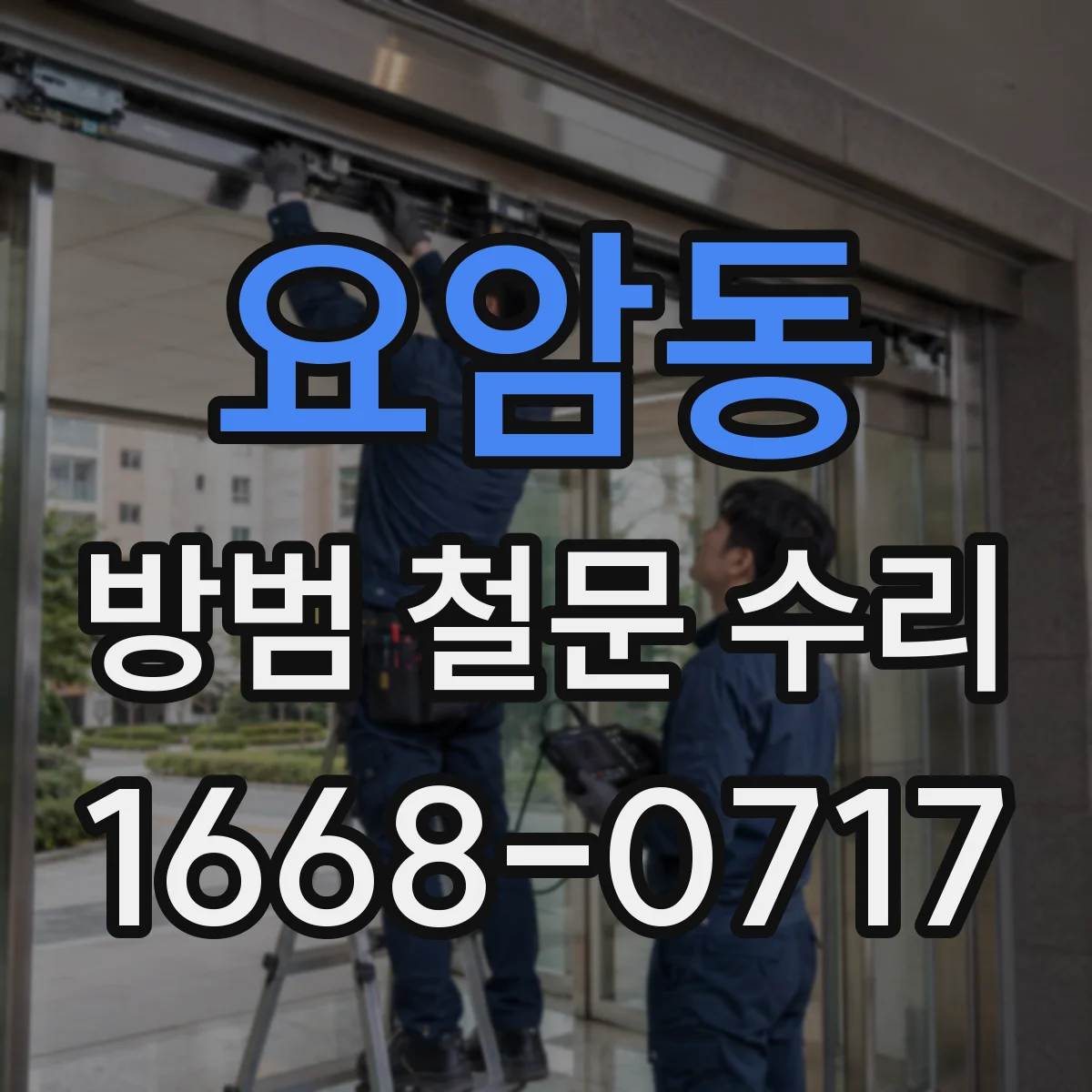 요암동 방범 철문 수리
