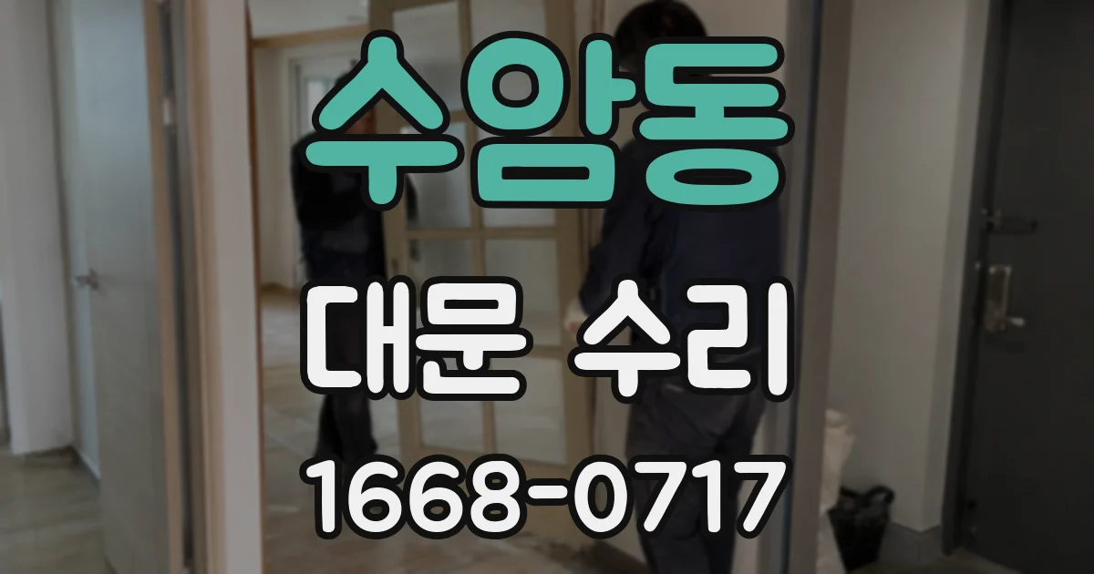 수암동 대문 수리