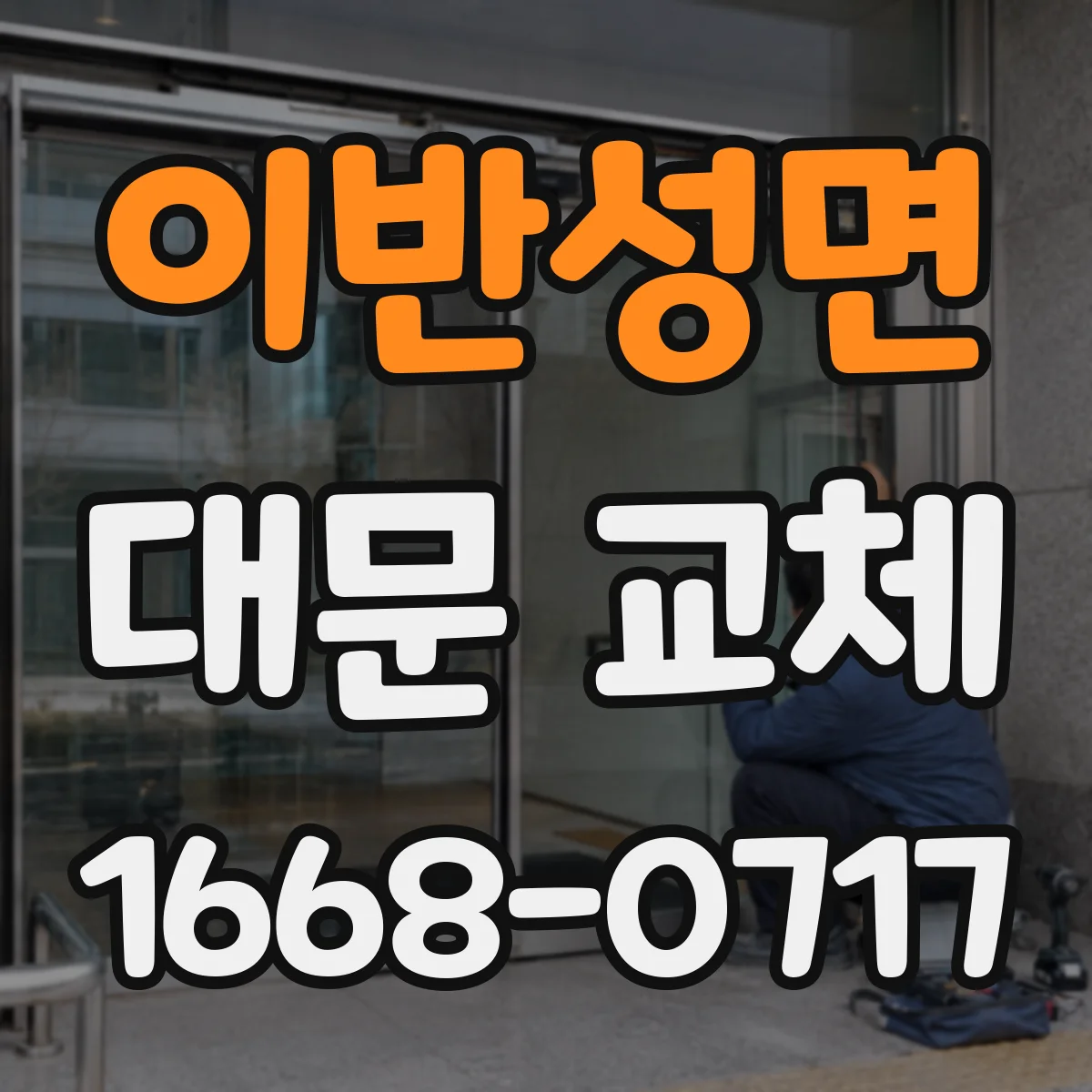 이반성면 대문 교체
