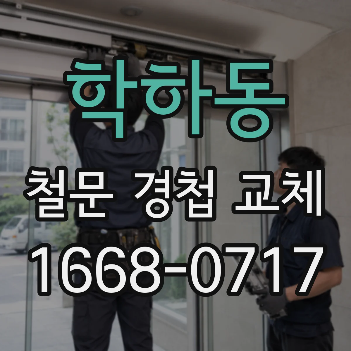 학하동 철문 경첩 교체