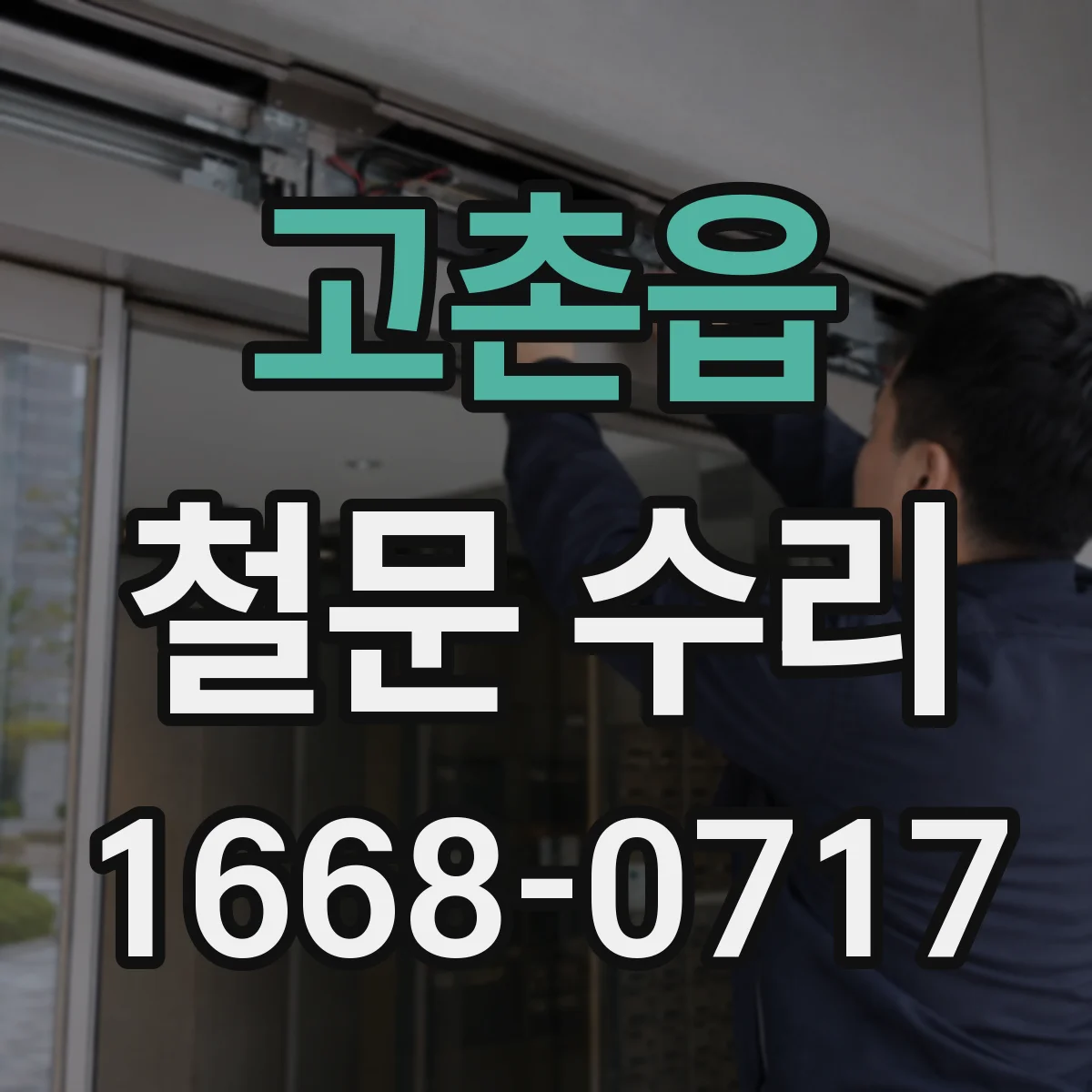 고촌읍 철문 수리