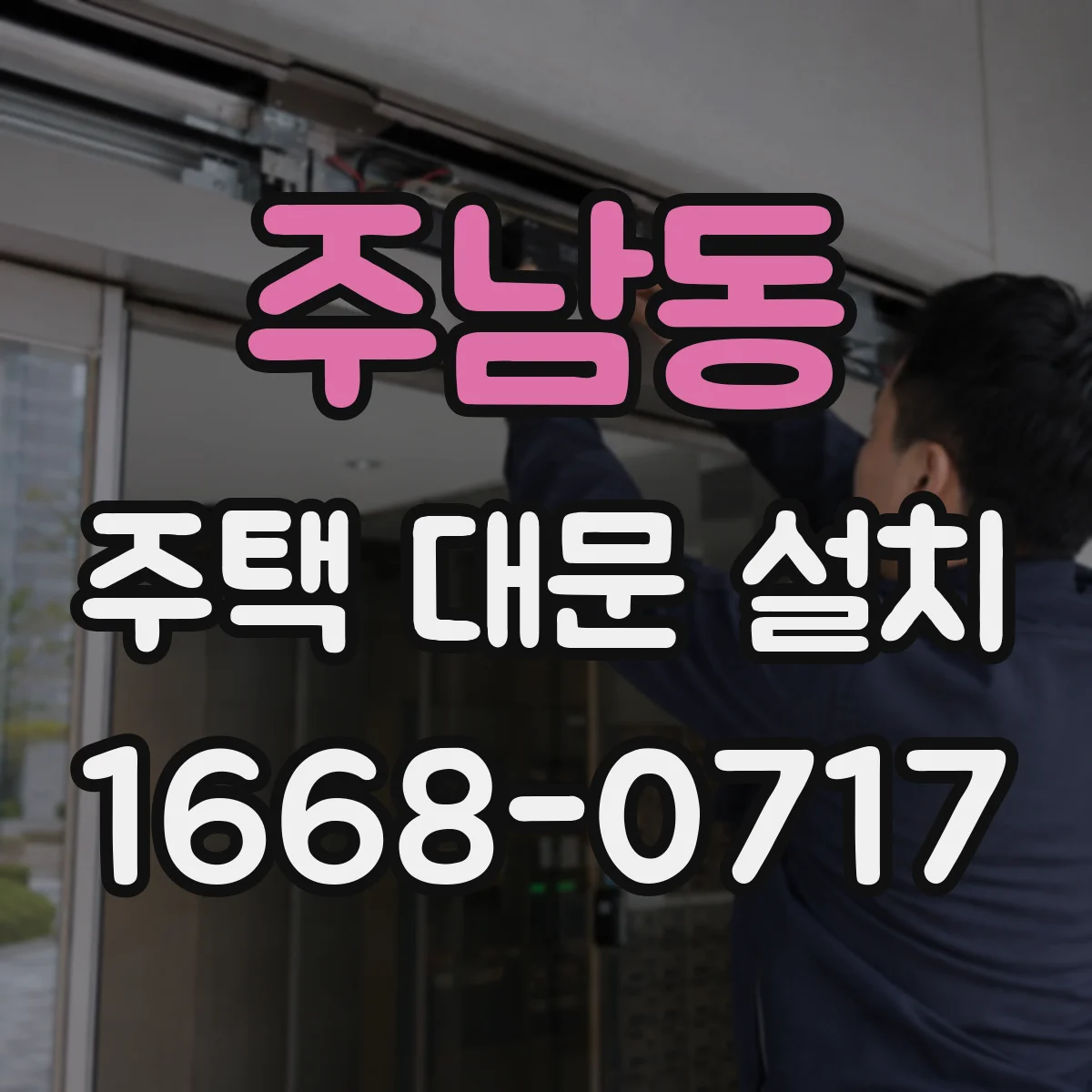 주남동 주택 대문 설치